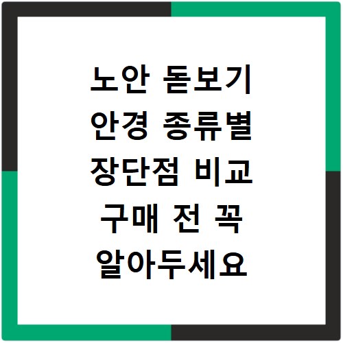 노안 돋보기 안경 종류별 장단점 비교 구매 전 꼭 알아두세요
