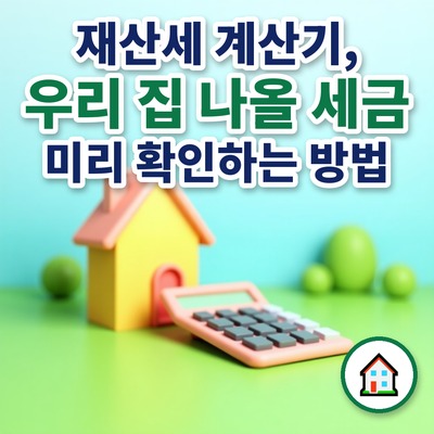 재산세 계산기, 우리 집 나올 세금 미리 확인하는 방법