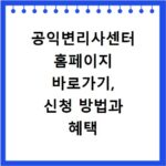 공익변리사센터 홈페이지 바로가기, 신청 방법과 혜택 총정리