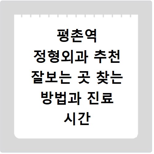 평촌역 정형외과 추천 잘보는 곳 찾는 방법과 진료 시간 알아보기