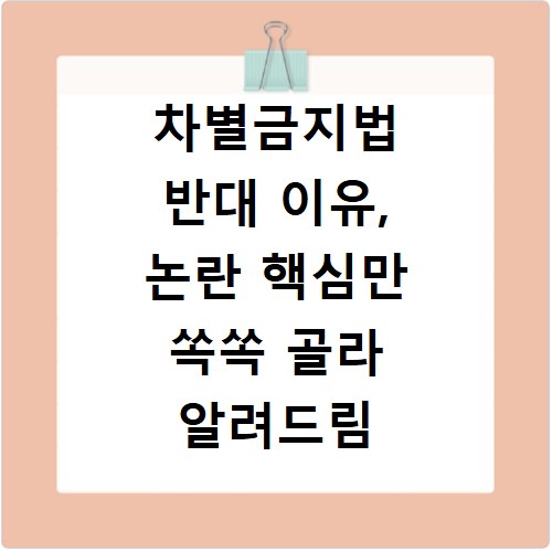 차별금지법 반대 이유, 논란 핵심만 쏙쏙 골라 알려드림