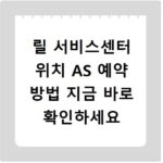 릴 서비스센터 위치 AS 예약 방법 지금 바로 확인하세요