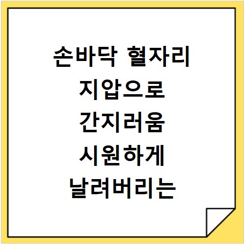손바닥 혈자리 지압으로 간지러움 시원하게 날려버리는 방법