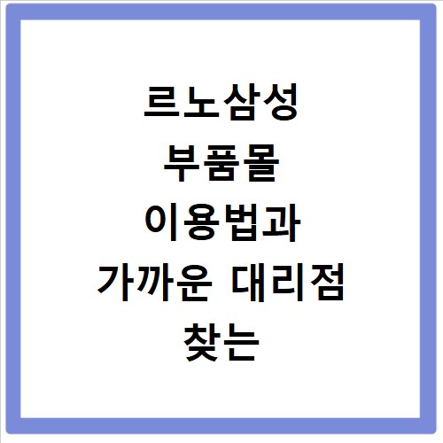르노삼성 부품몰 이용법과 가까운 대리점 찾는 쉬운 방법