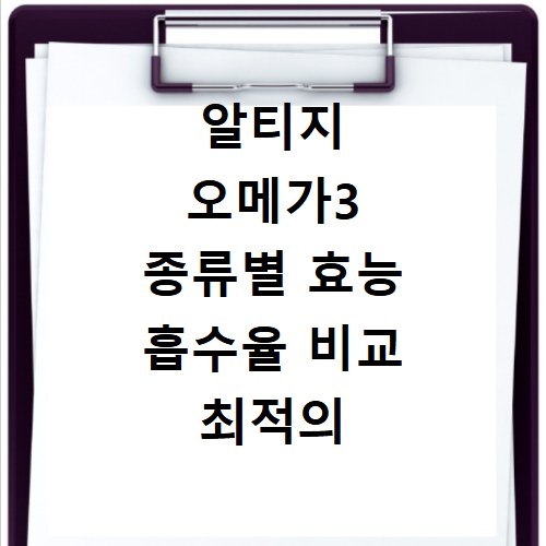 알티지 오메가3 종류별 효능 흡수율 비교 최적의 선택법