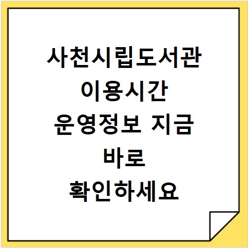 사천시립도서관 이용시간 운영정보 지금 바로 확인하세요