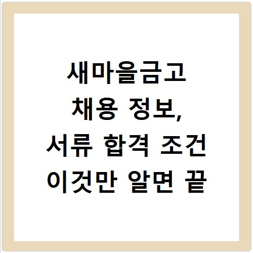 새마을금고 채용 정보, 서류 합격 조건 이것만 알면 끝