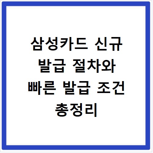 삼성카드 신규 발급 절차와 빠른 발급 조건 총정리