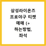 삼성라이온즈 프로야구 티켓 예매 (+ 하는방법, 좌석 배치도, 가격, 할인)