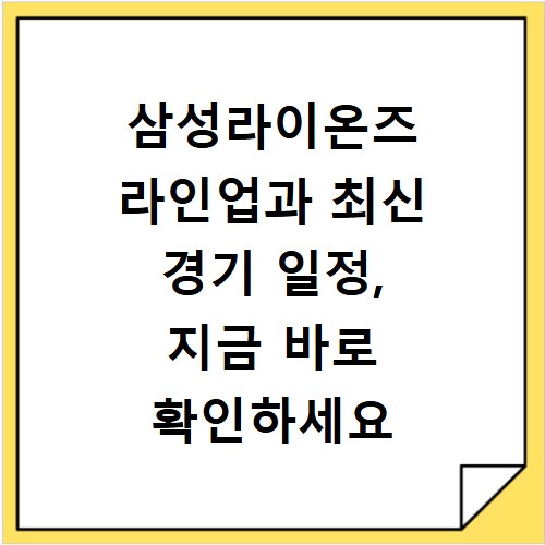 삼성라이온즈 라인업과 최신 경기 일정, 지금 바로 확인하세요