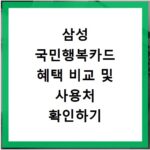 삼성 국민행복카드 혜택 비교 및 사용처 확인하기