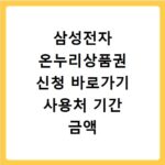 삼성전자 온누리상품권 신청 바로가기 사용처 기간 금액 총정리