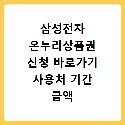 삼성전자 온누리상품권 신청 바로가기 사용처 기간 금액 총정리