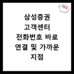 삼성증권 고객센터 전화번호 바로 연결 및 가까운 지점 찾기