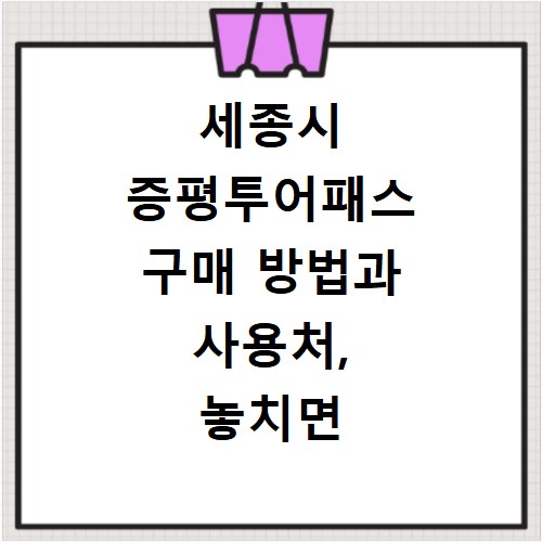 세종시 증평투어패스 구매 방법과 사용처, 놓치면 후회해요