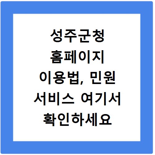 성주군청 홈페이지 이용법, 민원 서비스 여기서 확인하세요