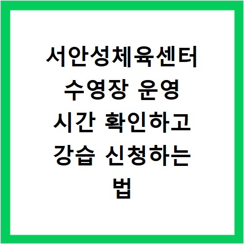 서안성체육센터 수영장 운영 시간 확인하고 강습 신청하는 법