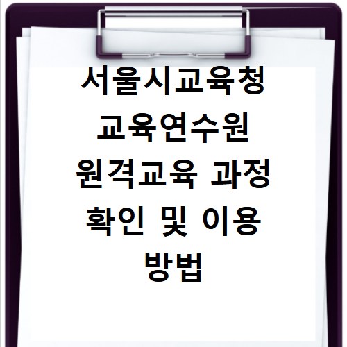서울시교육청 교육연수원 원격교육 과정 확인 및 이용 방법