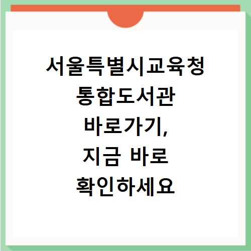 서울특별시교육청 통합도서관 바로가기, 지금 바로 확인하세요