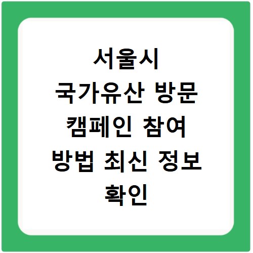 서울시 국가유산 방문 캠페인 참여 방법 최신 정보 확인