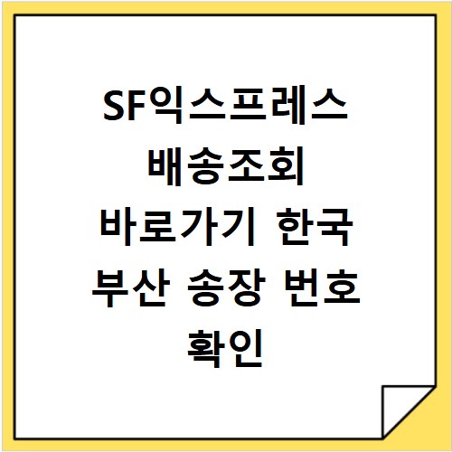 SF익스프레스 배송조회 바로가기 한국 부산 송장 번호 확인 방법