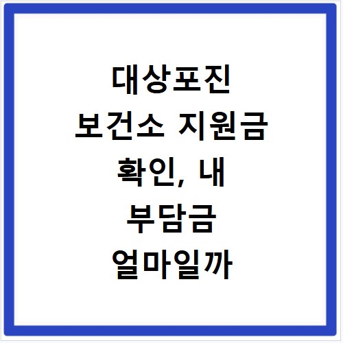 대상포진 보건소 지원금 확인, 내 부담금 얼마일까 비교 분석