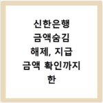 신한은행 금액숨김 해제, 지급 금액 확인까지 한 번에 해결해요