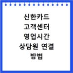 신한카드 고객센터 영업시간 상담원 연결 방법 바로 알기