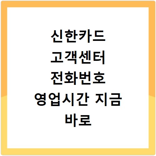 신한카드 고객센터 전화번호 영업시간 지금 바로 확인하세요