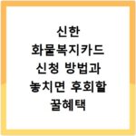 신한 화물복지카드 신청 방법과 놓치면 후회할 꿀혜택 총정리