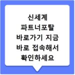 신세계 파트너포탈 바로가기 지금 바로 접속해서 확인하세요
