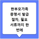 한부모가족 증명서 발급 절차, 필요 서류까지 한 번에 해결하세요