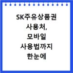 SK주유상품권 사용처, 모바일 사용법까지 한눈에 확인하세요