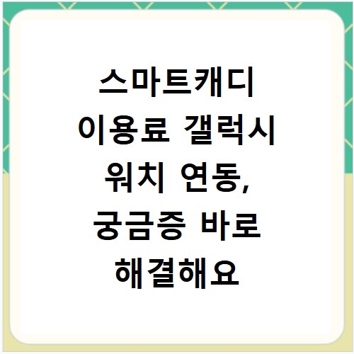 스마트캐디 이용료 갤럭시 워치 연동, 궁금증 바로 해결해요