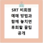 SRT 비회원 예매 방법과 함께 놓치면 후회할 꿀팁 공개