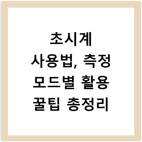 초시계 사용법, 측정 모드별 활용 꿀팁 총정리