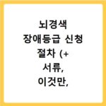 뇌경색 장애등급 신청 절차 (+ 서류, 이것만, 알면, 후유증)