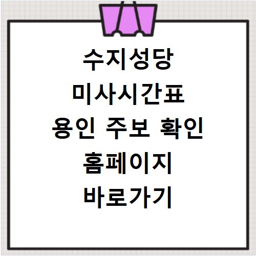 수지성당 미사시간표 용인 주보 확인 홈페이지 바로가기