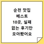 순천 맛집 베스트 10곳, 실패 없는 후기만 모아봤어요