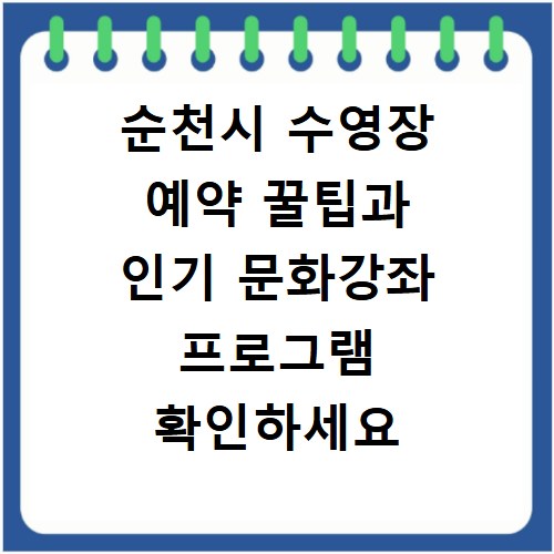 순천시 수영장 예약 꿀팁과 인기 문화강좌 프로그램 확인하세요