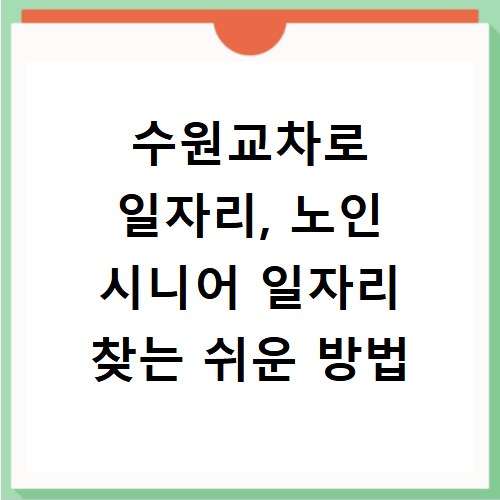 수원교차로 일자리, 노인 시니어 일자리 찾는 쉬운 방법