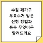 수원 폐가구 무료수거 방문 신청 방법과 품목 무엇이든 알려드려요