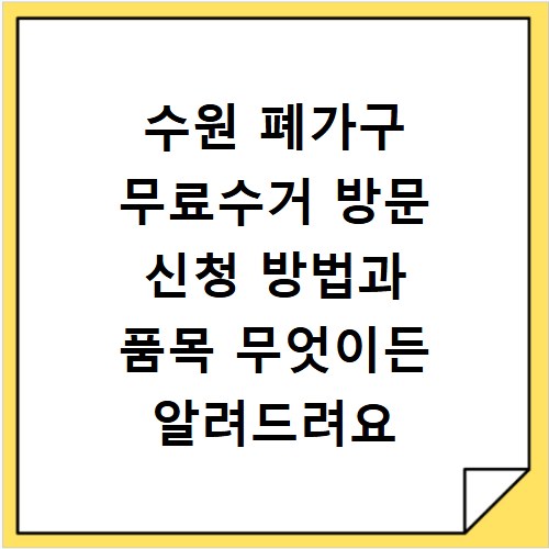 수원 폐가구 무료수거 방문 신청 방법과 품목 무엇이든 알려드려요