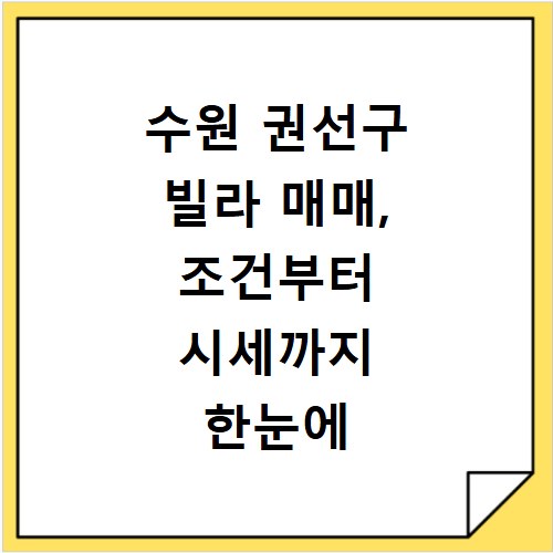 수원 권선구 빌라 매매, 조건부터 시세까지 한눈에 확인하는 법