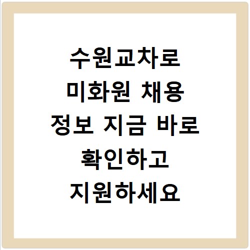 수원교차로 미화원 채용 정보 지금 바로 확인하고 지원하세요