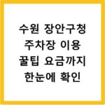 수원 장안구청 주차장 이용 꿀팁 요금까지 한눈에 확인