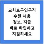 교차로구인구직 수원 채용 정보, 지금 바로 확인하고 지원하세요