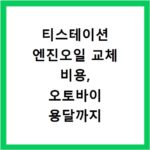 티스테이션 엔진오일 교체 비용, 오토바이 용달까지 한번에 해결하는 법