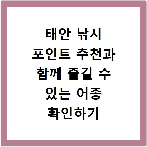 태안 낚시 포인트 추천과 함께 즐길 수 있는 어종 확인하기
