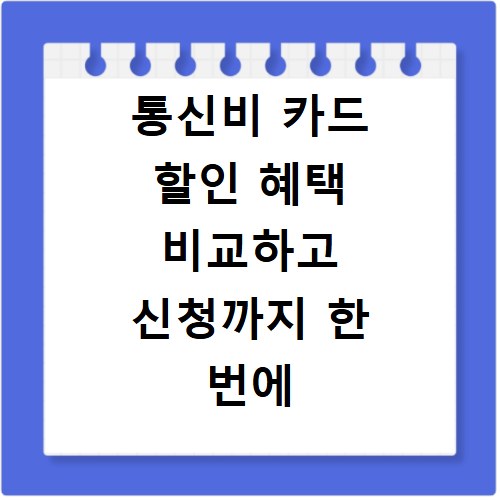 통신비 카드 할인 혜택 비교하고 신청까지 한 번에 끝내세요